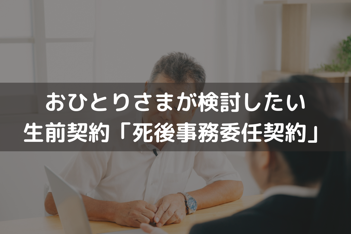 2025】おひとりさまが検討したい生前契約「死後事務委任契約」をわかりやすく解説 | 葬儀・お葬式のお役立ち情報 |  【公式】家族葬のアイリス｜福岡、長崎、佐賀で葬儀口ｺﾐNo1