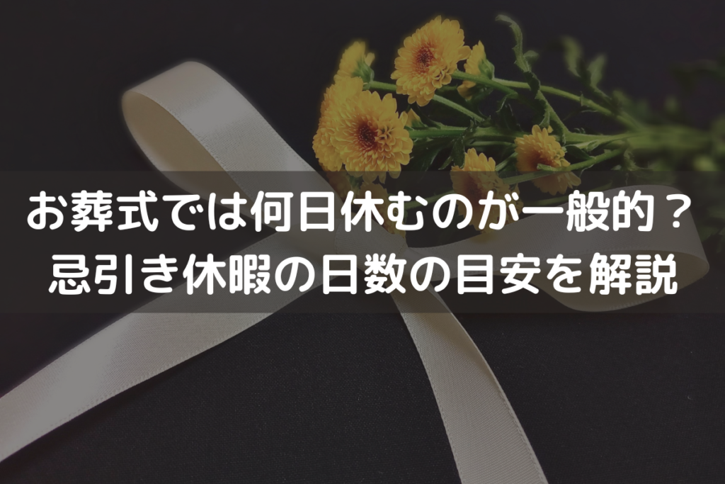 お葬式では「何日休む」のが一般的？忌引き休暇の日数の目安をわかりやすく解説