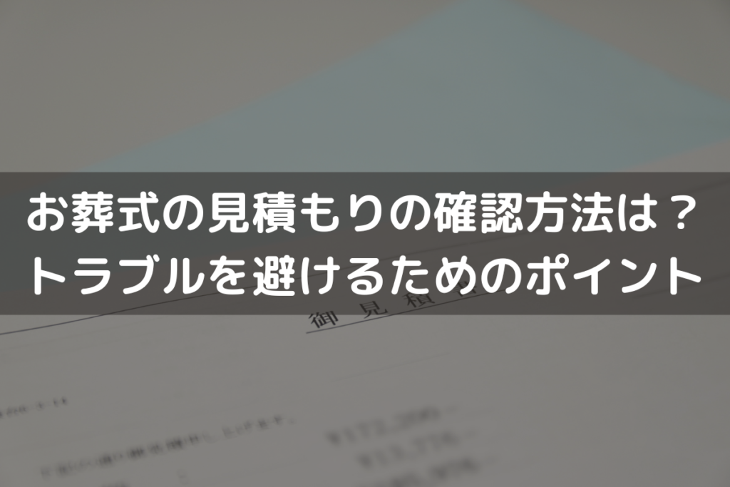 【2025】お葬式の見積もりの確認方法は？トラブルを避けるためのポイントを解説