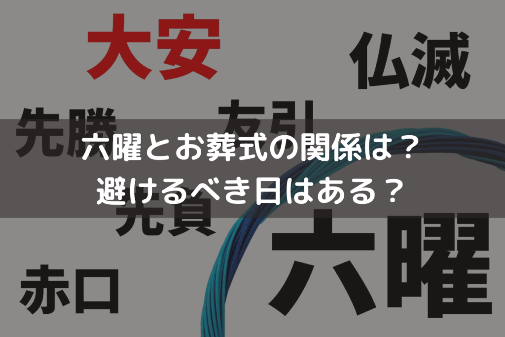 【2025】六曜とお葬式の関係は？避けるべき日はある？