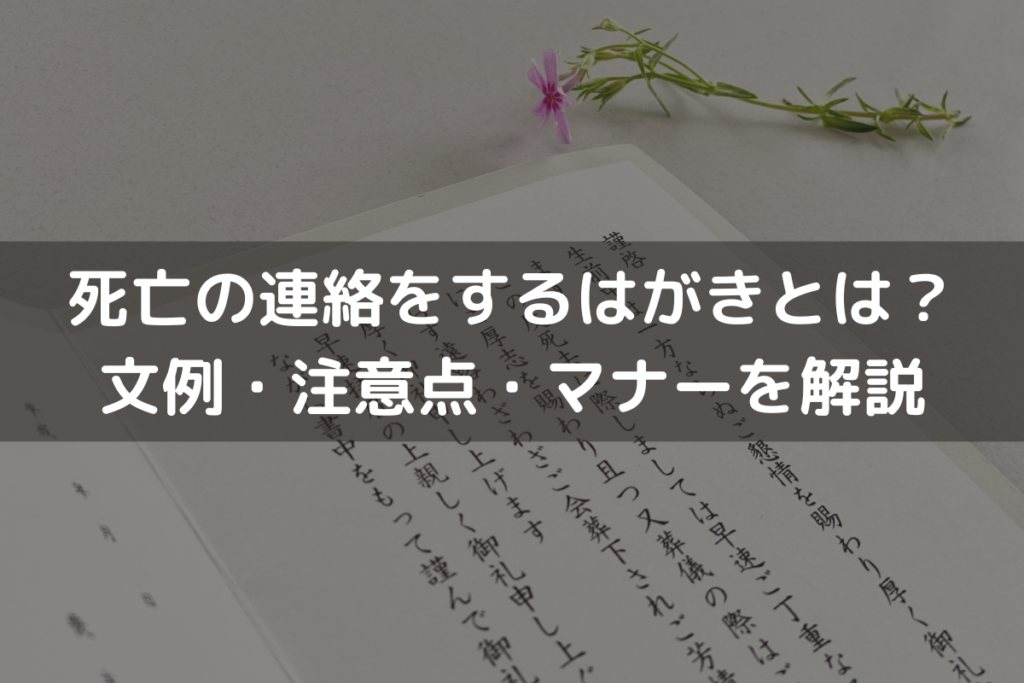 【2025】死亡の連絡をするはがきとは？文例・注意点・マナーをわかりやすく解説