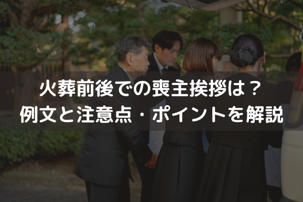 【2025】火葬前後での喪主挨拶は？例文と注意点・ポイントをわかりやすく解説