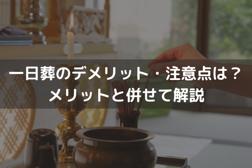 【2025】一日葬のデメリット・注意点は？メリットと併せてわかりやすく解説