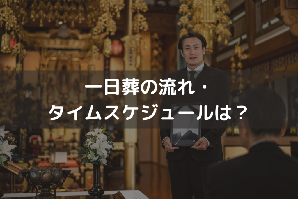【2025】一日葬の流れ・タイムスケジュールは？