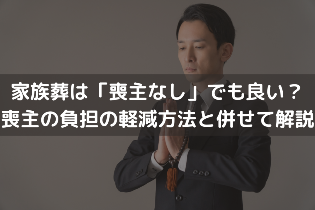 【2025】家族葬は「喪主なし」でも良い？喪主の負担の軽減方法と併せて解説