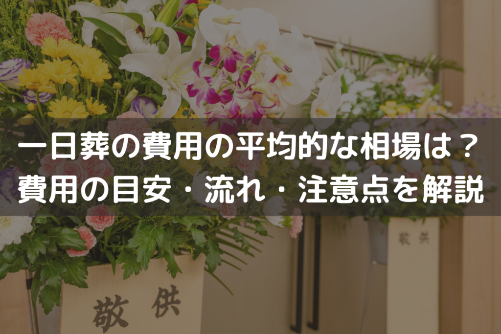 【2025】一日葬の費用の平均的な相場は？費用の目安・流れ・注意点をわかりやすく解説