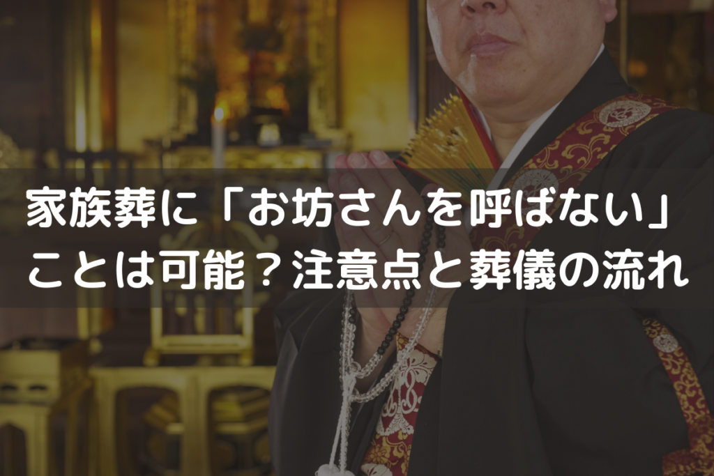 【2025】家族葬に「お坊さんを呼ばない」ことは可能？注意点と葬儀の流れを解説