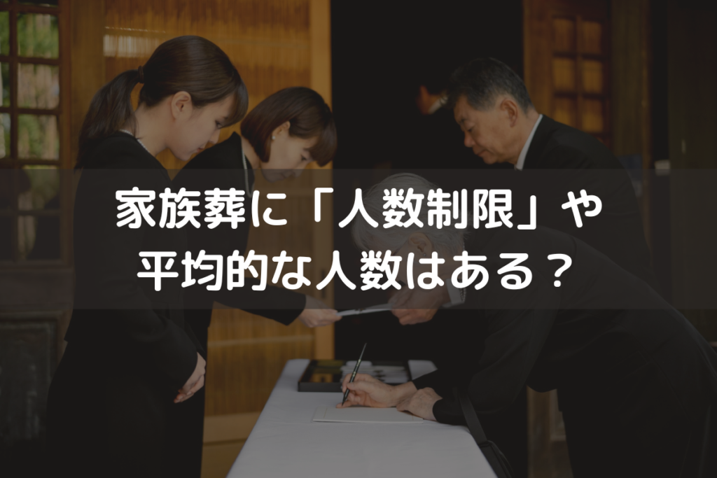 【2025】家族葬に「人数制限」や平均的な人数はある？