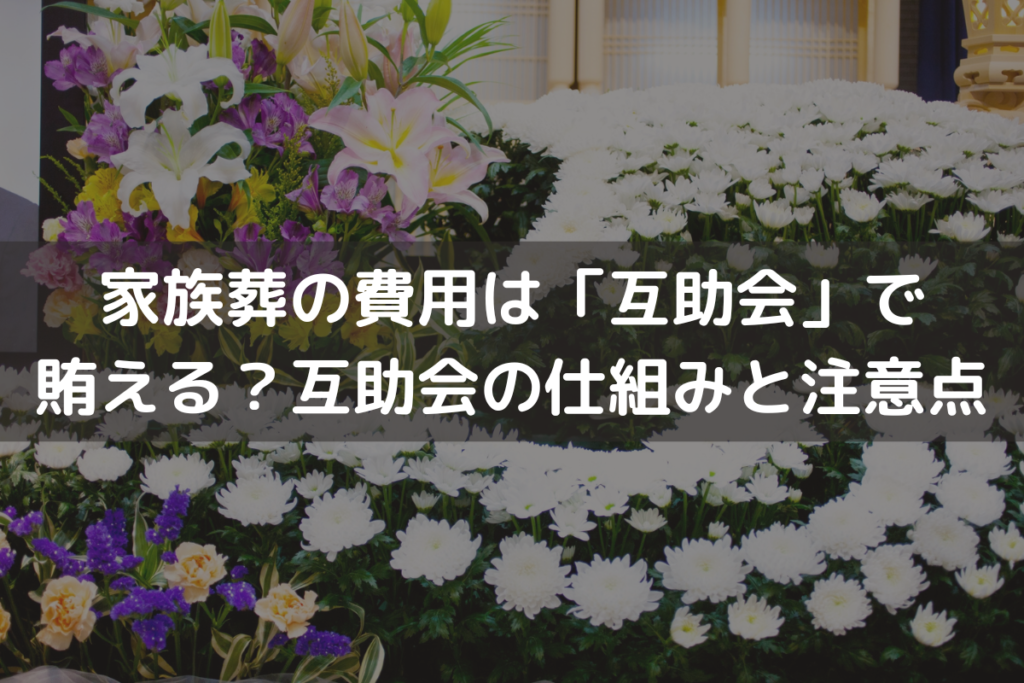 【2025】家族葬の費用は「互助会」で賄える？互助会の仕組みと注意点をわかりやすく解説