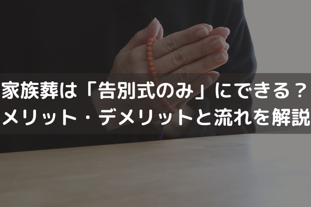 【2025】家族葬は「告別式のみ」にできる？メリット・デメリットと流れを解説