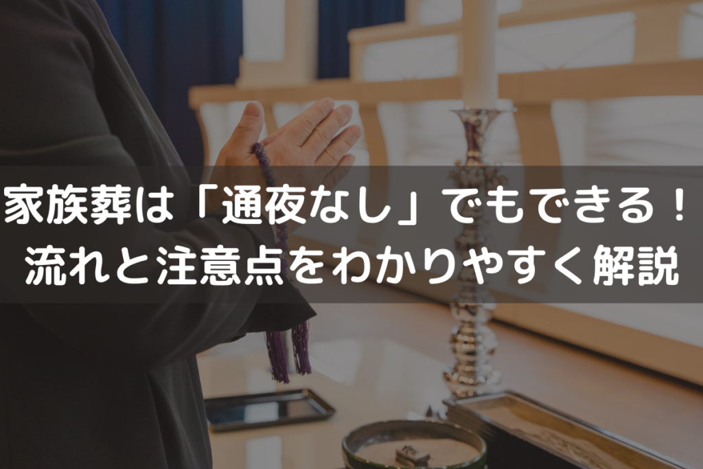 【2025】家族葬は「通夜なし」でもできる！流れと注意点をわかりやすく解説