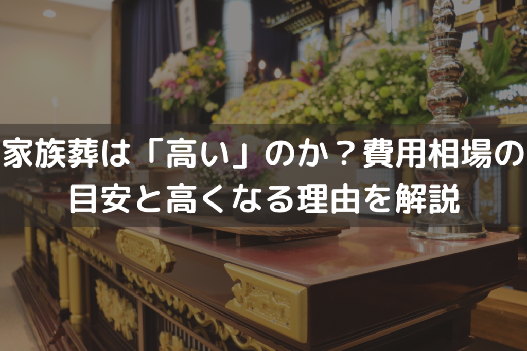 家族葬は「高い」のか？費用相場の目安と高くなる理由をわかりやすく解説