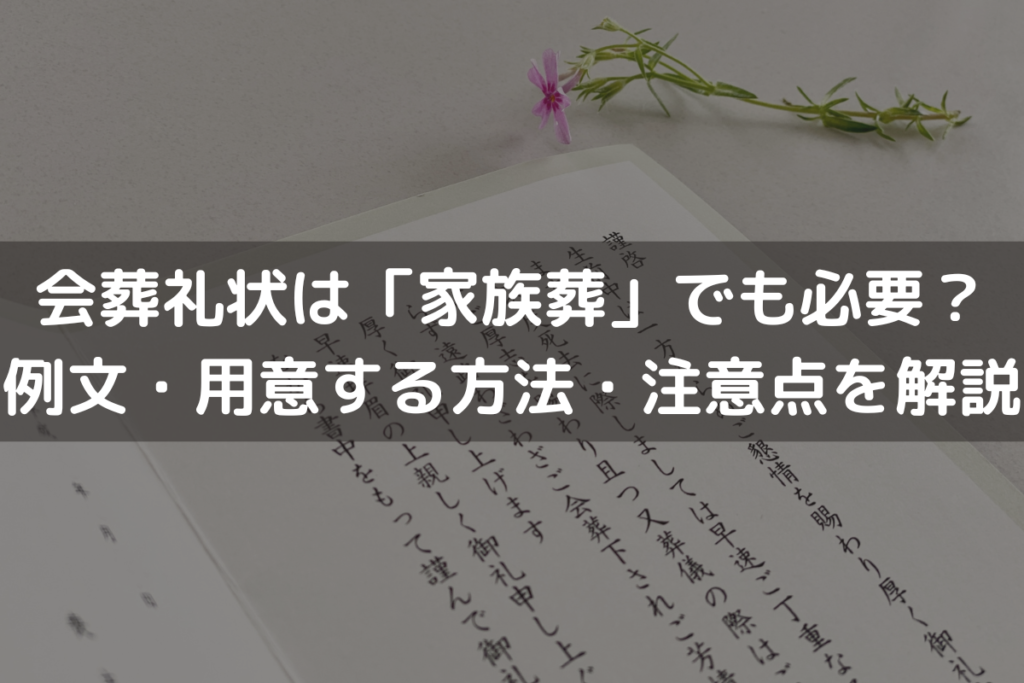 【2025】会葬礼状は「家族葬」でも必要？例文・用意する方法・注意点をわかりやすく解説