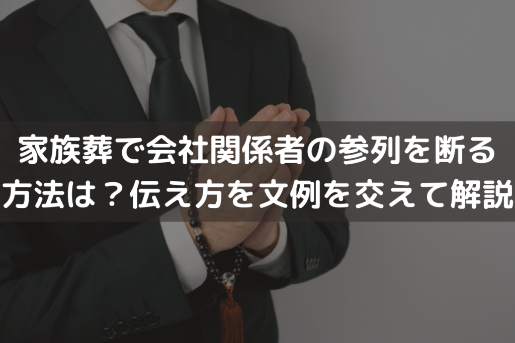 【2025】家族葬で会社関係者の参列を断る方法は？伝え方を文例を交えてわかりやすく解説