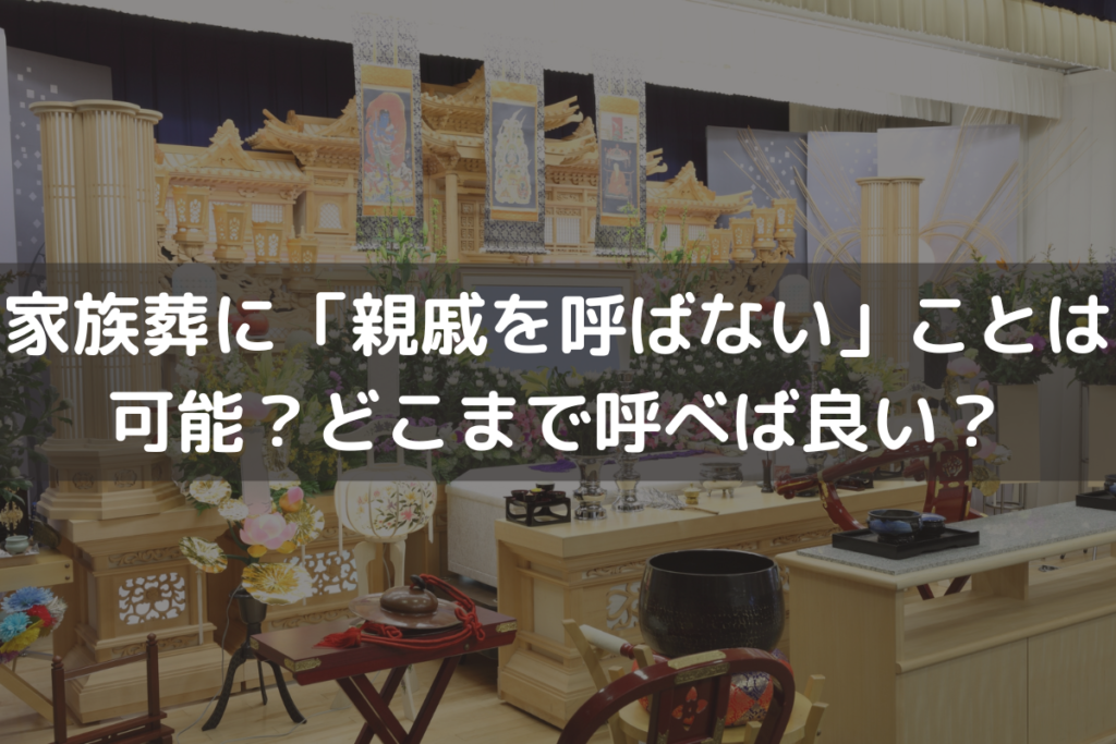 家族葬に「親戚を呼ばない」ことは可能？どこまで呼べば良い？連絡の仕方も解説