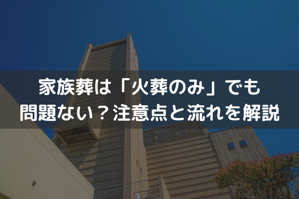 【2025】家族葬は「火葬のみ」でも問題ない？注意点と流れをわかりやすく解説