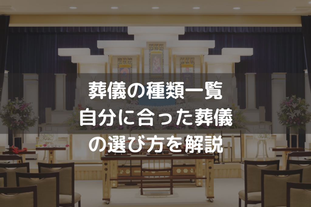 【2025】葬儀の種類一覧｜自分に合った葬儀の選び方を解説