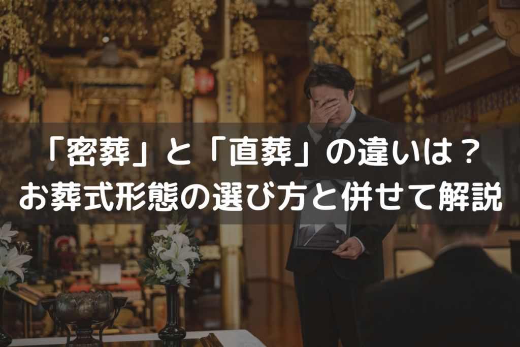「密葬」と「直葬」の違いは？お葬式形態の選び方と併せてわかりやすく解説