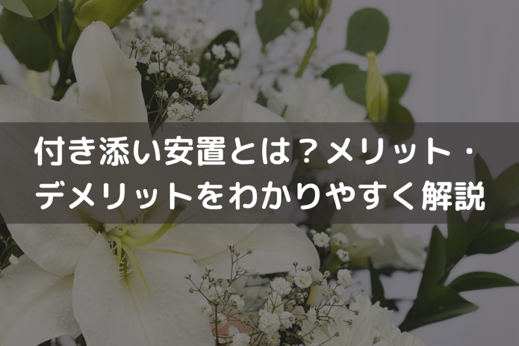【2025】付き添い安置とは？メリット・デメリットをわかりやすく解説