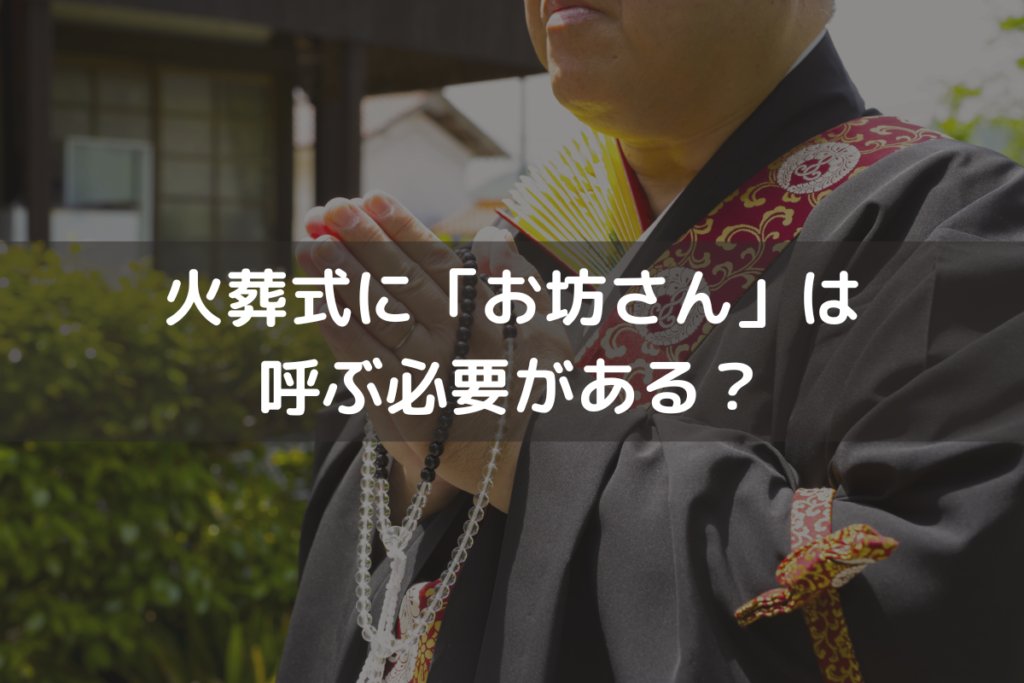 火葬式に「お坊さん」は呼ぶ必要がある？費用の目安と呼ばないデメリットを解説
