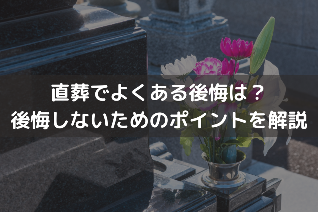 【2025】直葬でよくある後悔は？後悔しないためのポイントをわかりやすく解説