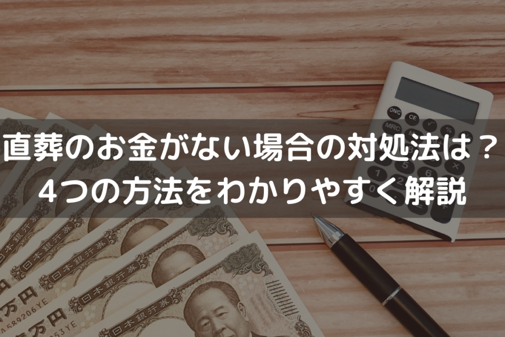 【2025】直葬のお金がない場合の対処法は？4つの方法をわかりやすく解説