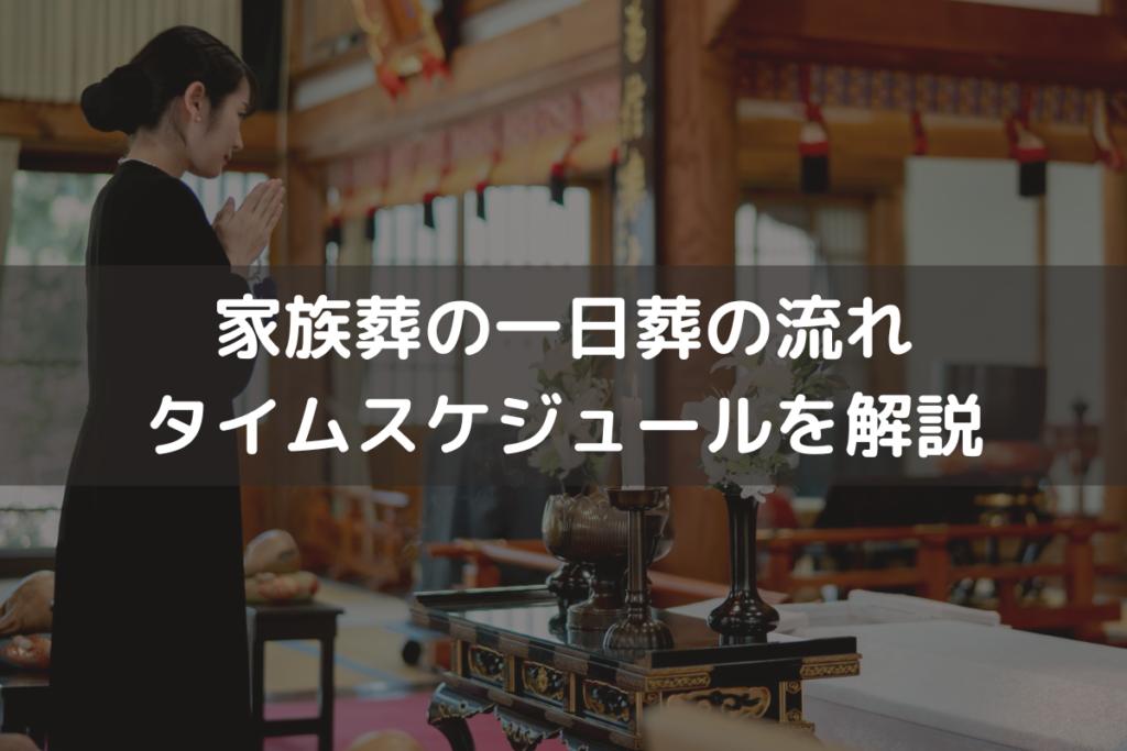 【2025】家族葬の一日葬の流れ｜タイムスケジュールをわかりやすく解説