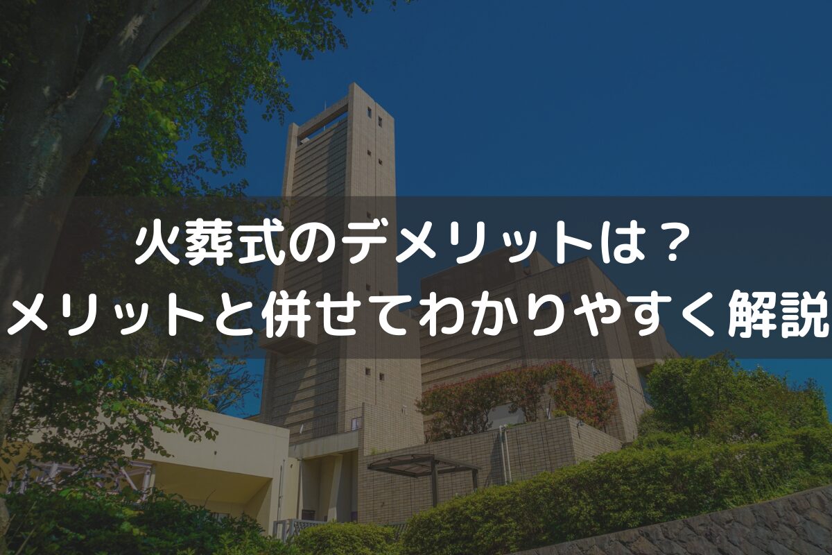 火葬式のデメリットは？メリットと併せてわかりやすく解説