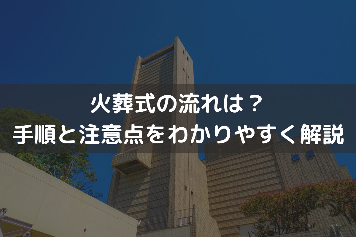 【2026】火葬式の流れは？手順と注意点をわかりやすく解説