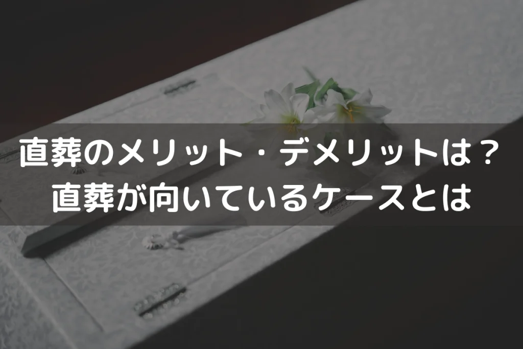 【2025】直葬のメリット・デメリットは？直葬が向いているケースと併せて解説
