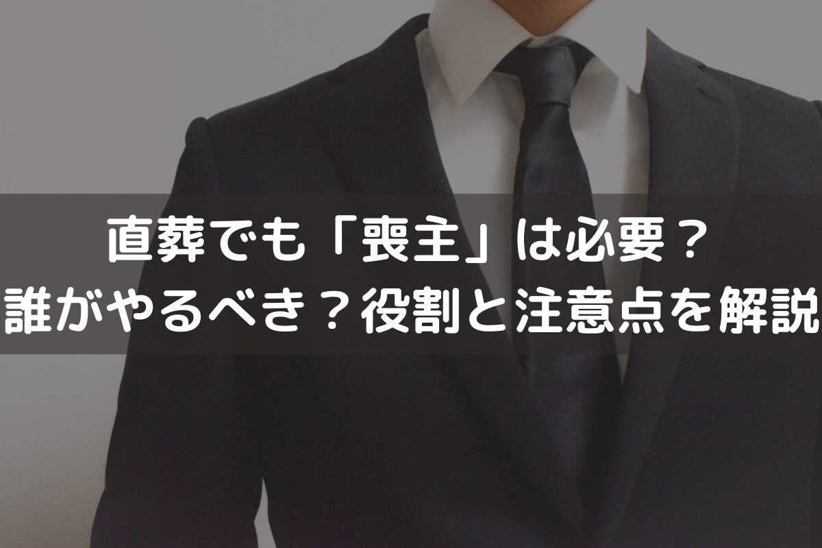 直葬でも「喪主」は必要？誰がやるべき？役割と注意点をわかりやすく解説