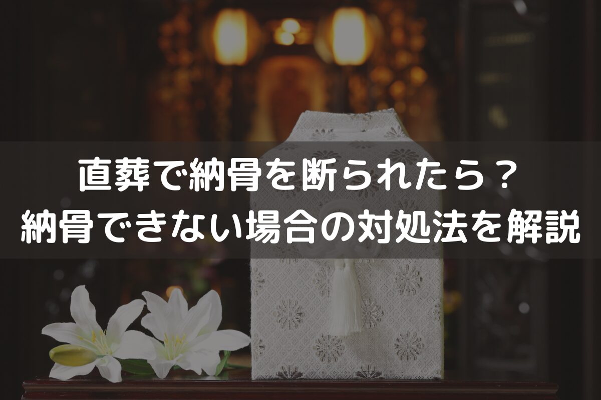 直葬で納骨を断られたら？納骨できない場合の対処法をわかりやすく解説