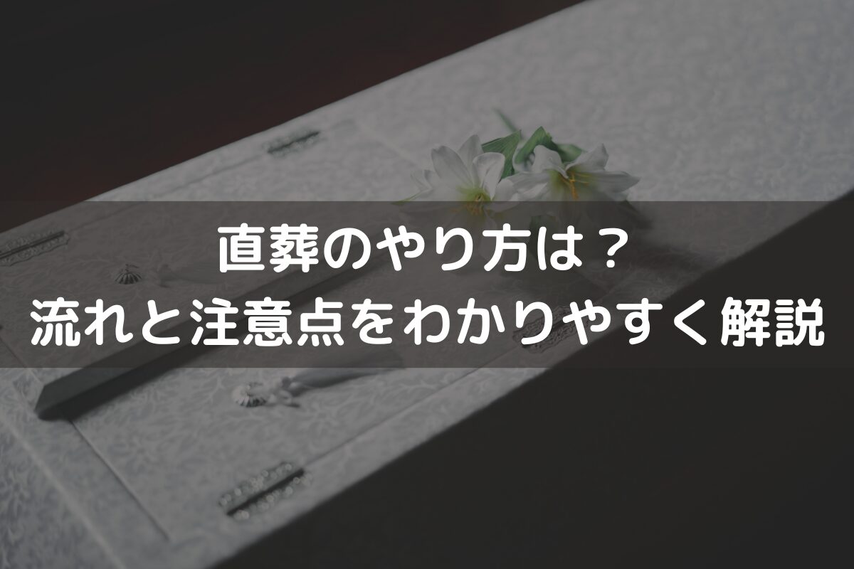 【2026】直葬のやり方は？流れと注意点をわかりやすく解説