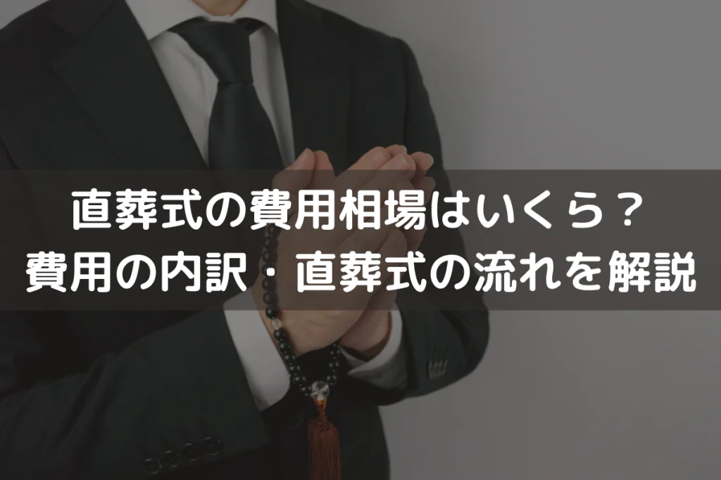 【2025】直葬式の費用相場はいくら？費用の内訳・直葬式の流れをわかりやすく解説