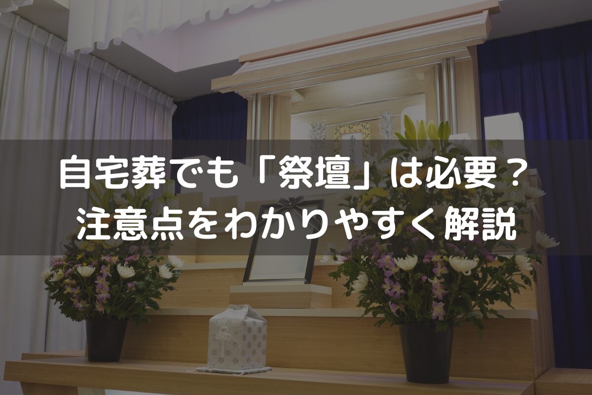 自宅葬でも「祭壇」は必要？注意点をわかりやすく解説