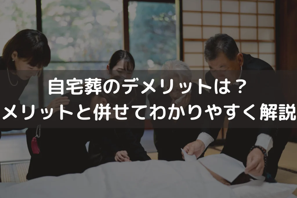 自宅葬のデメリットは？メリットと併せてわかりやすく解説