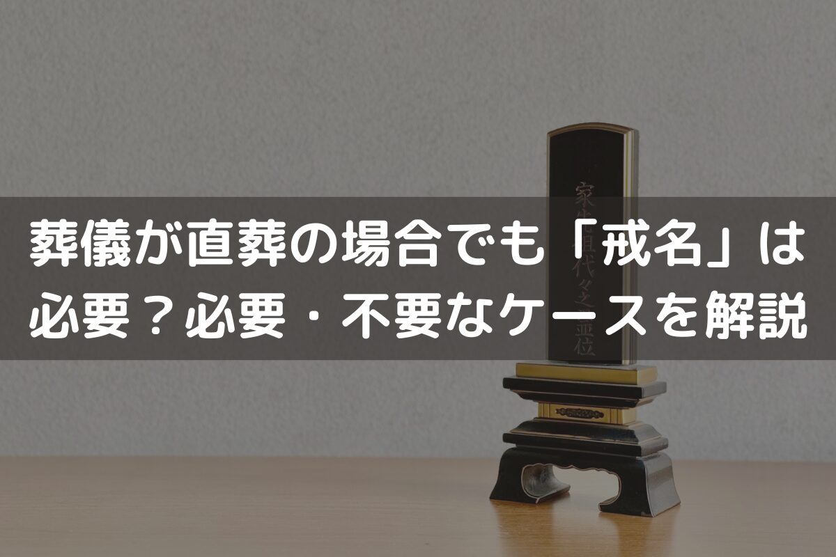 葬儀が直葬の場合でも「戒名」は必要？必要なケース・不要なケースを解説