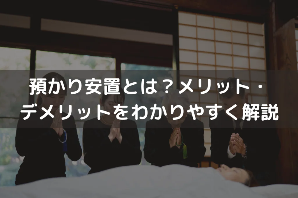 預かり安置とは？メリット・デメリットをわかりやすく解説
