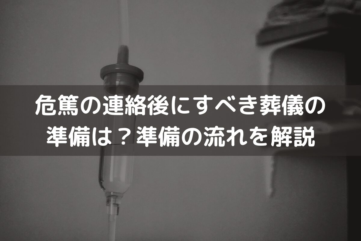 危篤の連絡後にすべき葬儀の準備は？準備の流れをわかりやすく解説