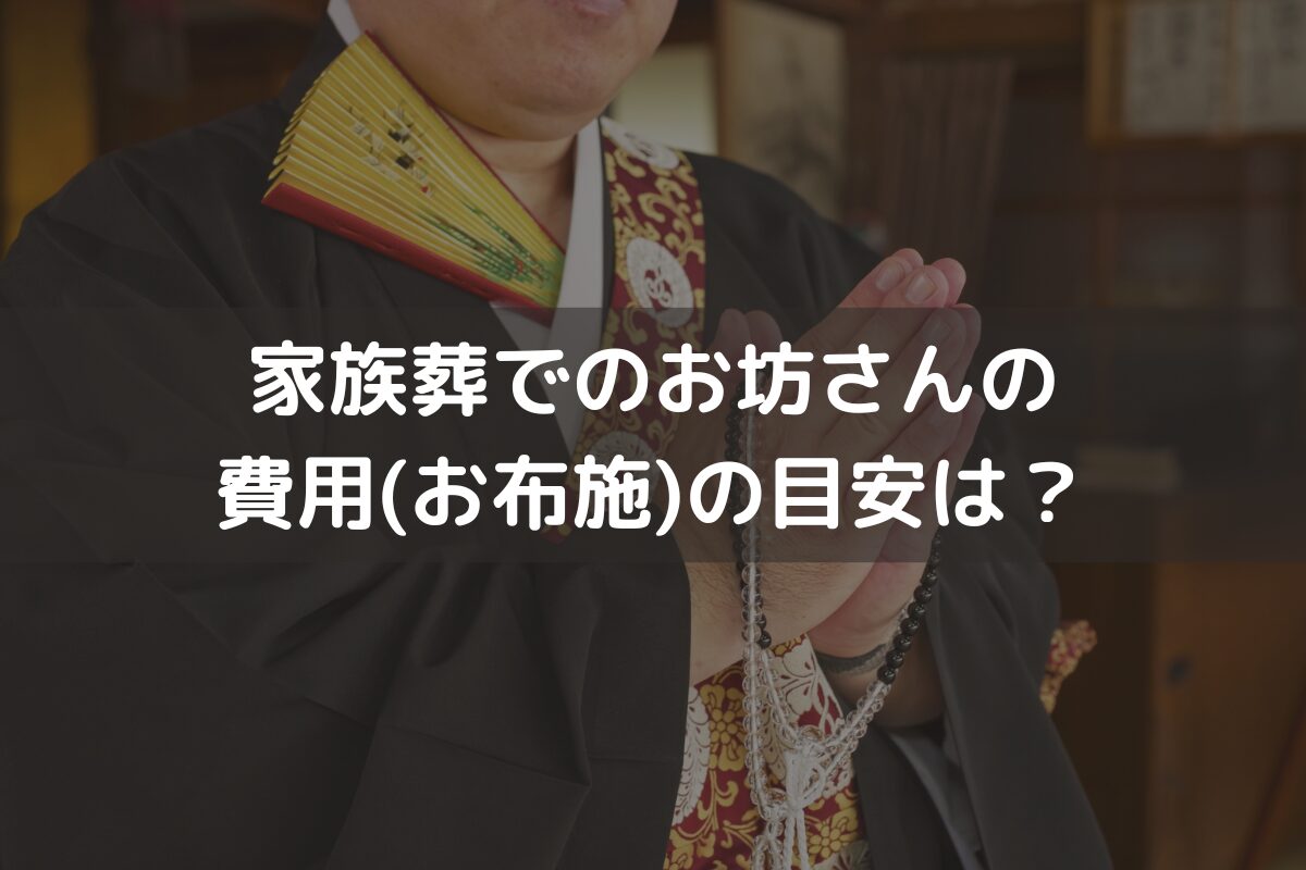 家族葬でのお坊さんの費用(お布施)の目安は？渡す際のマナーと併せて解説