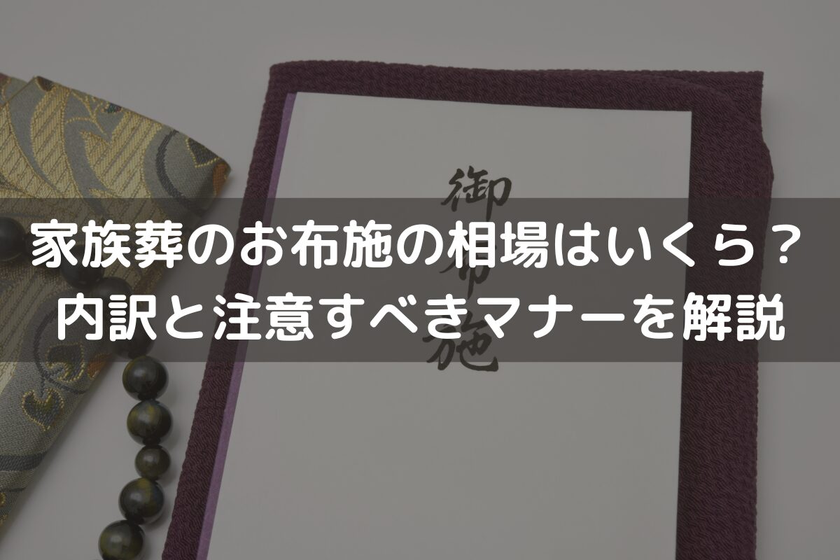 【2026】家族葬のお布施の相場はいくら？内訳と注意すべきマナーをわかりやすく解説