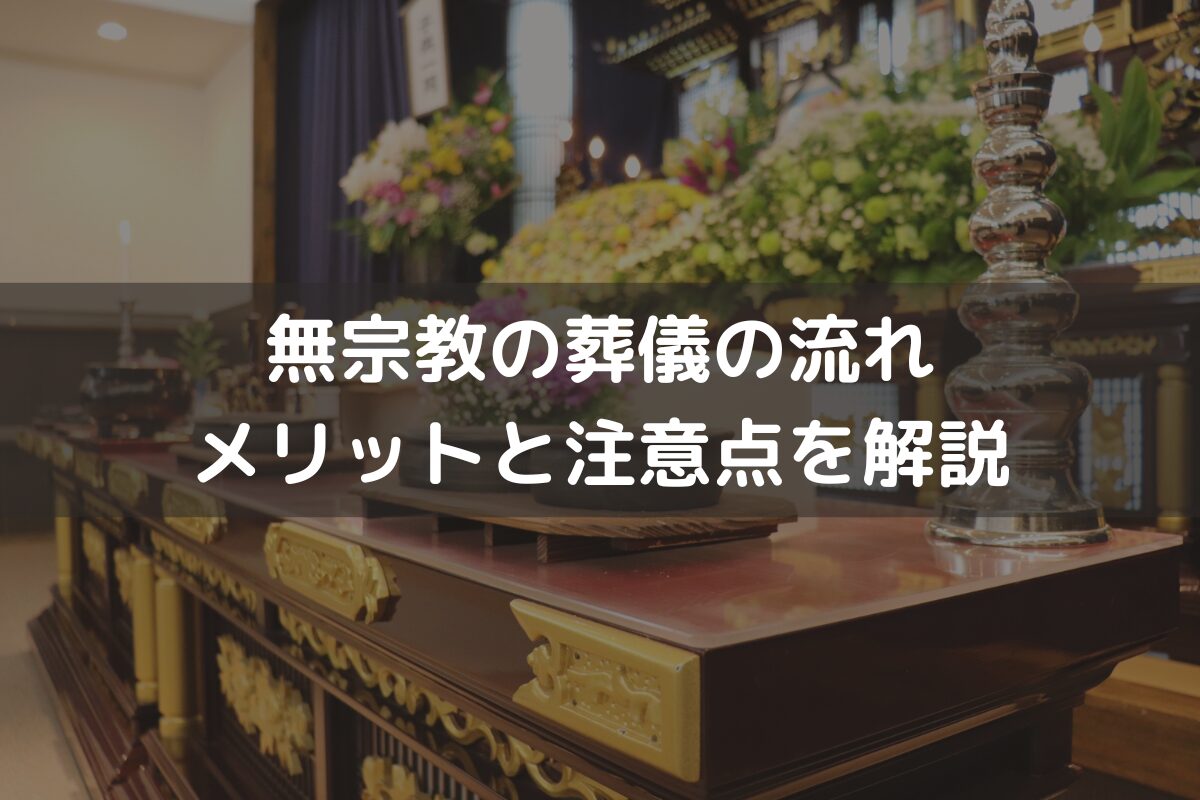【2026】無宗教の葬儀の流れ｜メリットと注意点をわかりやすく解説