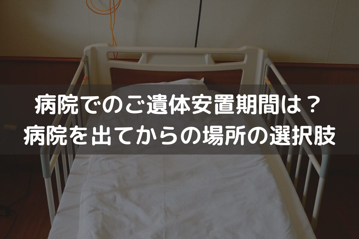 病院でのご遺体安置期間は？病院を出てからの安置場所の選択肢と併せてわかりやすく解説