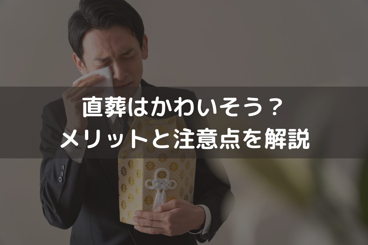 直葬はかわいそう？メリットと注意点をわかりやすく解説