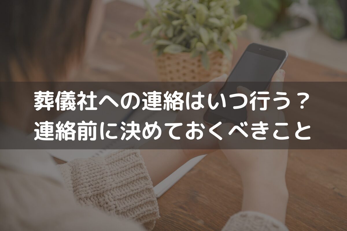 葬儀社への連絡はいつ行う？連絡前に決めておくべきことと併せてわかりやすく解説