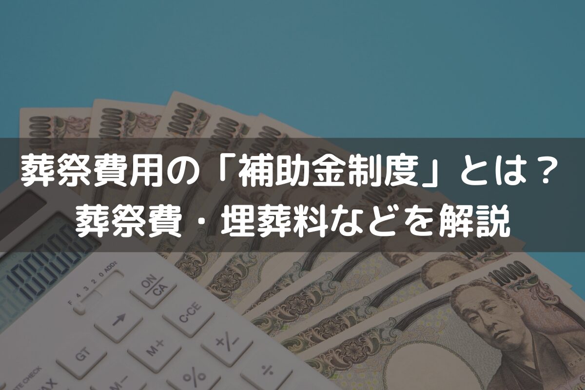 葬祭費用の「補助金制度」とは？葬祭費・埋葬料などをわかりやすく解説