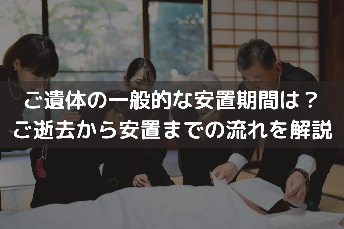 ご遺体の一般的な安置期間は？ご逝去から安置までの流れを解説