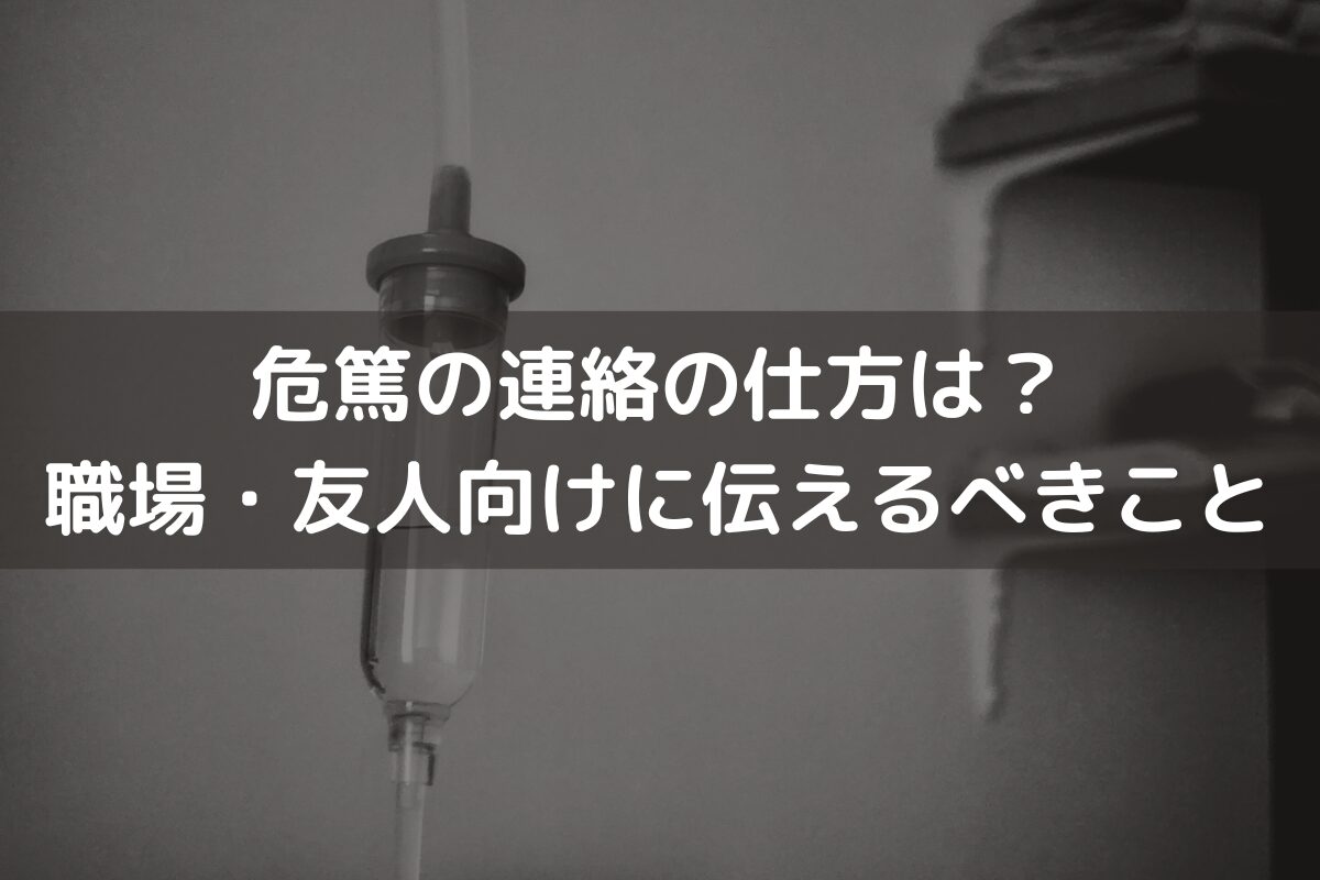 危篤の連絡の仕方は？職場・友人向けに伝えるべきことを文例と併せて解説