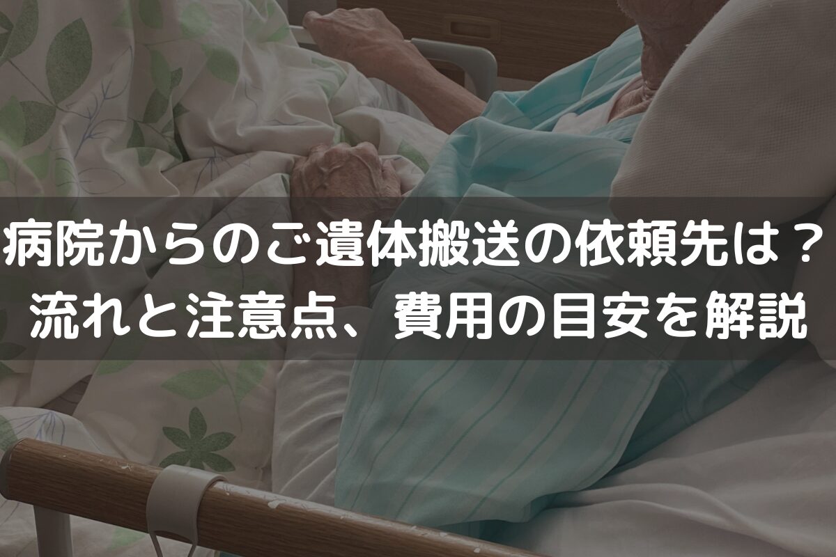 病院からのご遺体搬送の依頼先は？流れと注意点、費用の目安を解説