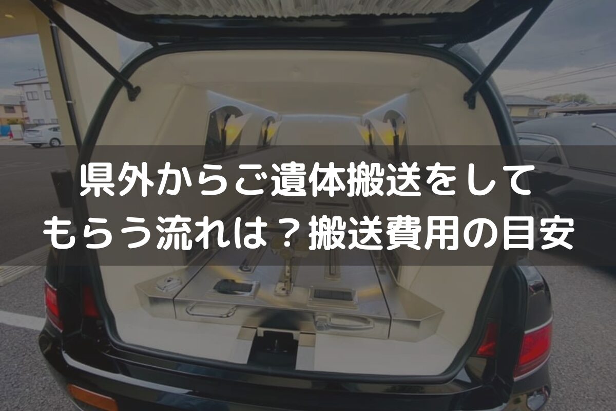 県外からご遺体搬送をしてもらう流れは？搬送費用の目安と併せて解説